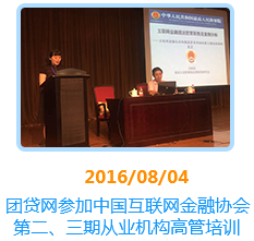 团贷网参加中国互联网金融协会第二、三期从业机构高管培训