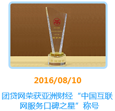团贷网荣获亚洲财经“中国互联网服务口碑之星”