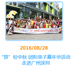 “饼”纷中秋 团粉亲子嘉年华活动