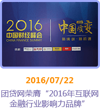 2016年7月25日 团贷网荣膺“2016年互联网金融行业影响力品牌”