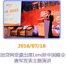 2016年7月18日 团贷网创始人兼CEO唐军受邀出席LendIt中国峰会并发表主题演讲